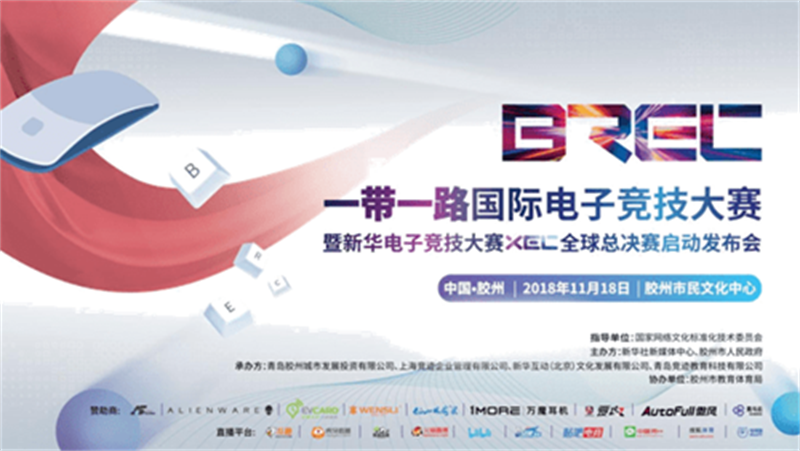 一帶一路電競(jìng)大賽 一帶一路電競(jìng)大賽