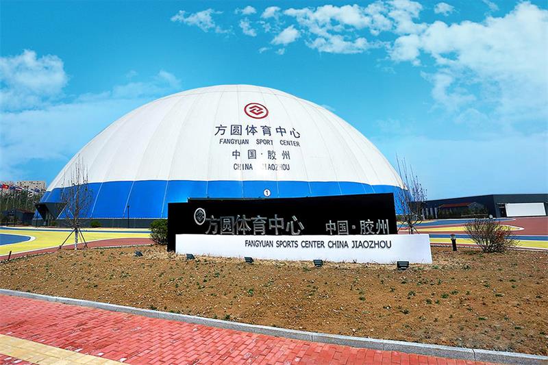 膠州方圓體育中心 膠州方圓體育中心
