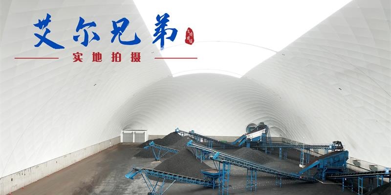 建煤棚，首選氣膜結(jié)構(gòu)