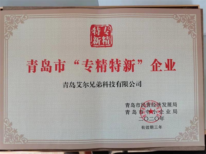 艾爾兄弟成功入選青島市“專精特新”企業(yè)榮譽(yù)稱號！